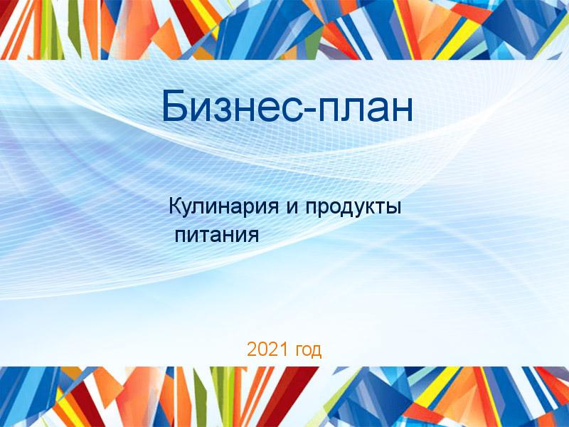 Бизнес-планы по Кулинарии и продуктам питания