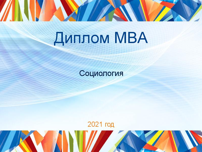 Дипломные работы MBA по Социологии