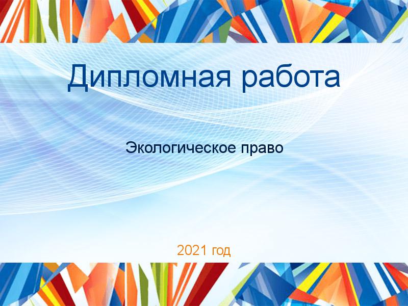 Дипломные работы по Экологическому праву