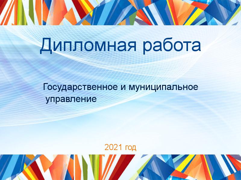 Дипломные работы по Государственному и муниципальному управлению