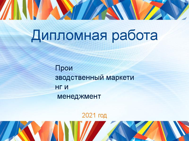 Дипломные работы по Производственному маркетингу и менеджменту