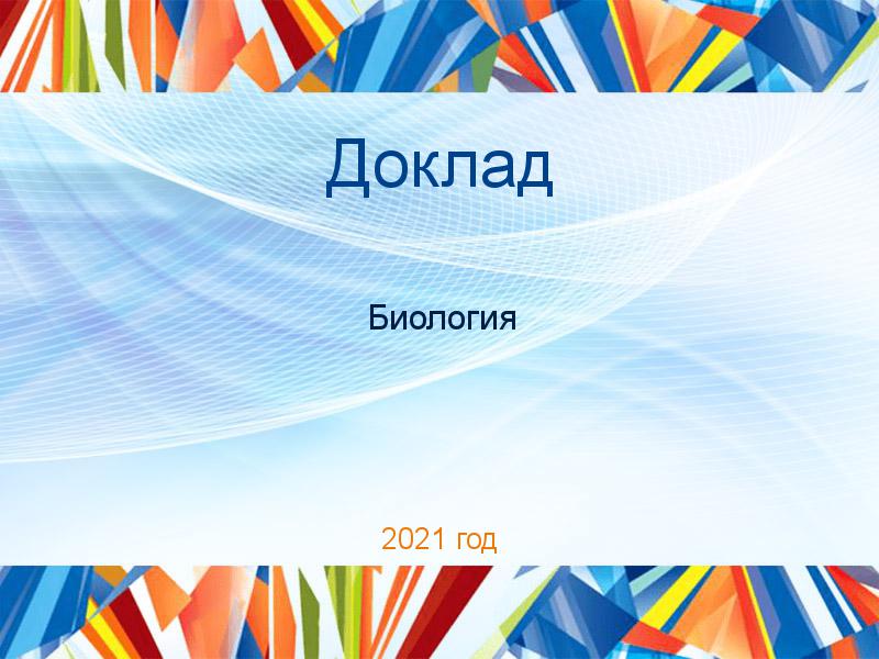 Доклады по Биологии