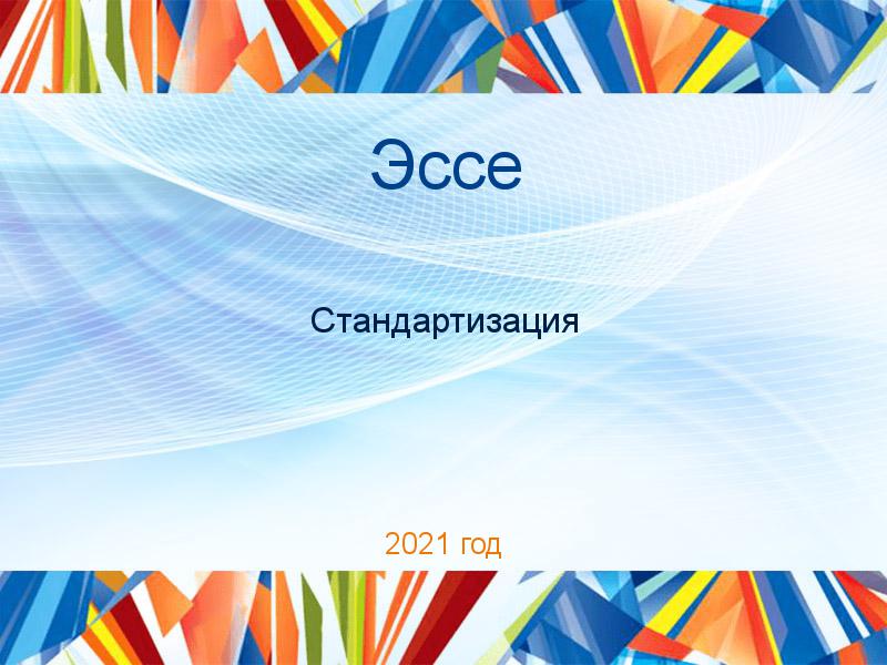 Эссе по Стандартизации