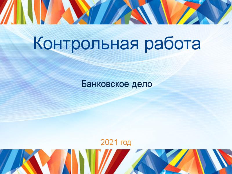 Контрольные работы по Банковскому делу