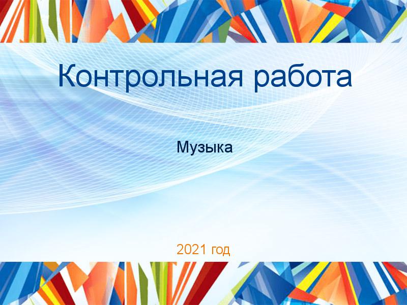 Контрольные работы по Музыке