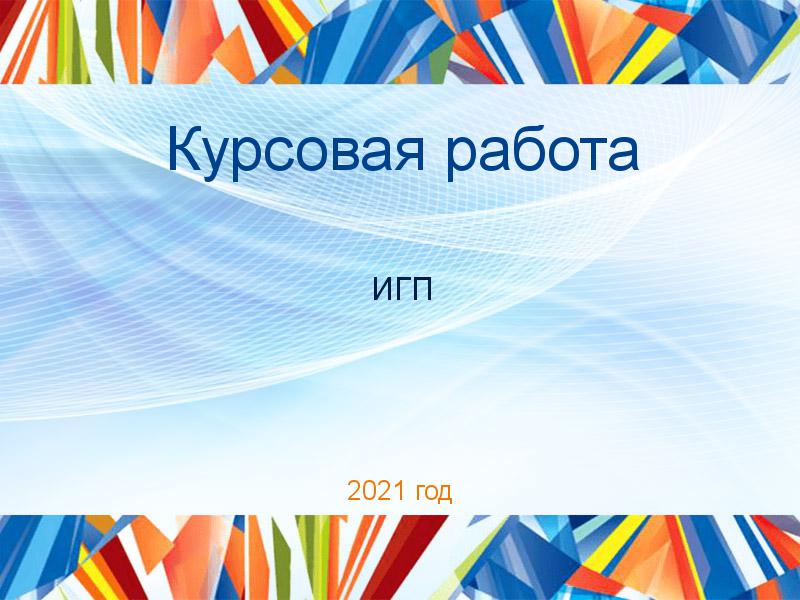 Курсовые работы по Истории государства и права (ИГП)