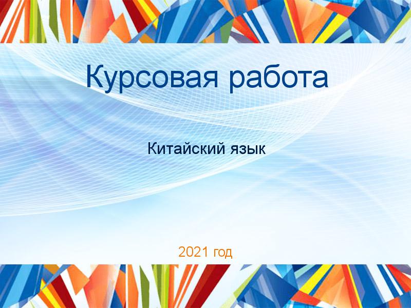 Курсовые работы по Китайскому языку