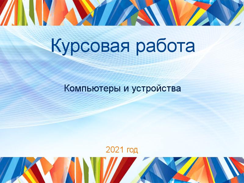 Курсовые работы по Компьютерам и устройствам