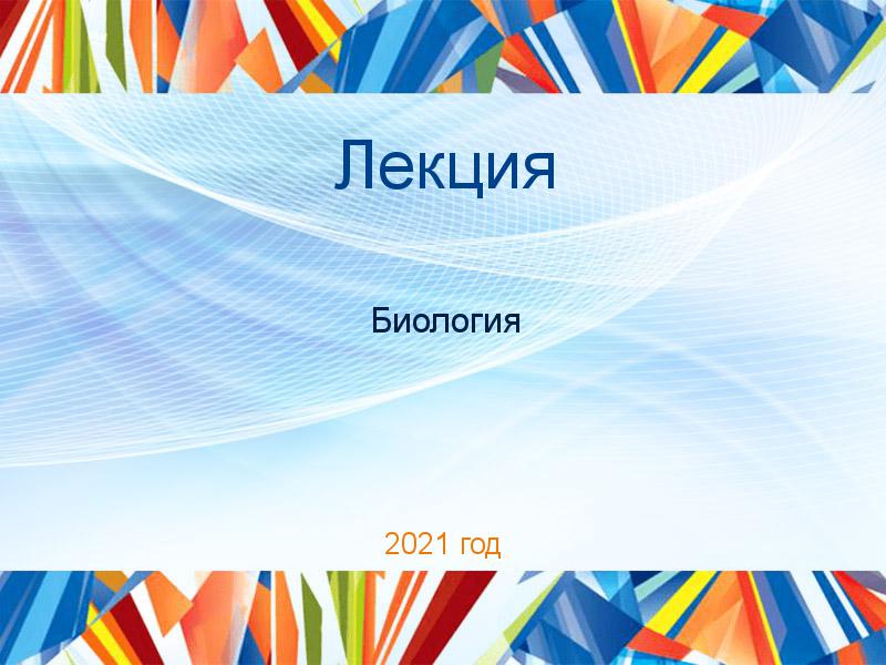 Лекции по Биологии