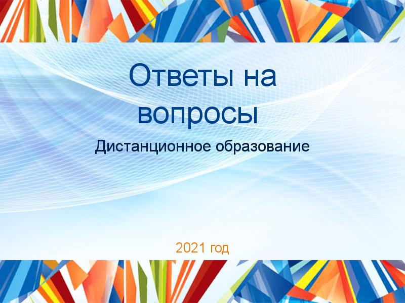 Ответы на вопросы по Дистанционному образованию