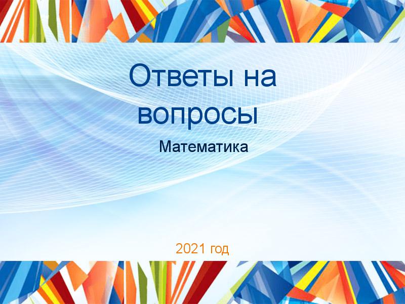 Ответы на вопросы по Математике