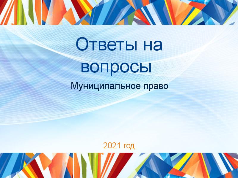 Ответы на вопросы по Муниципальному праву