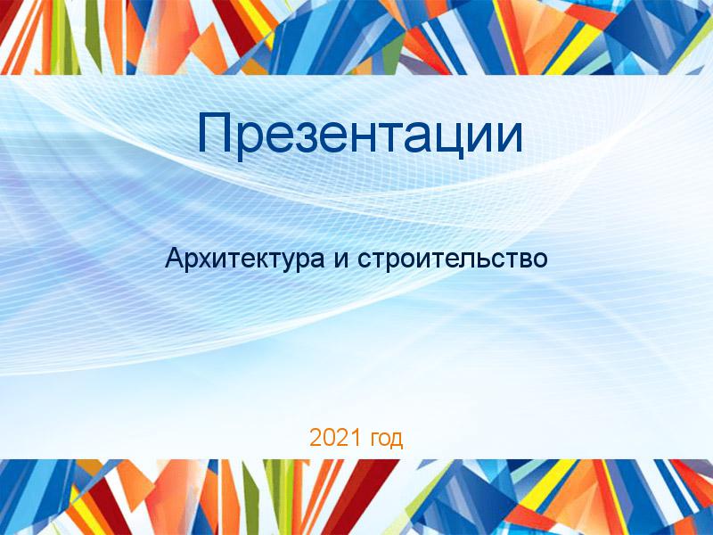 Презентации по Архитектуре и строительству