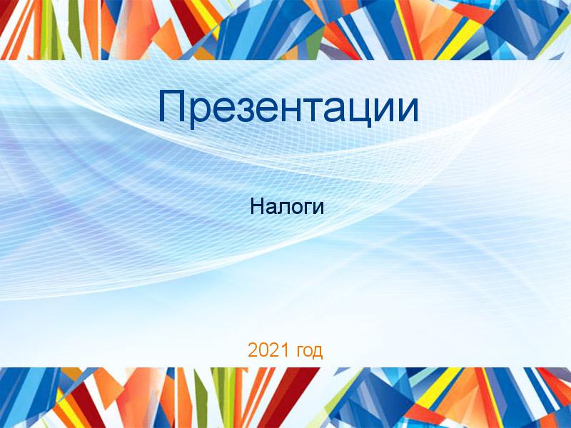 Презентации по Налогам