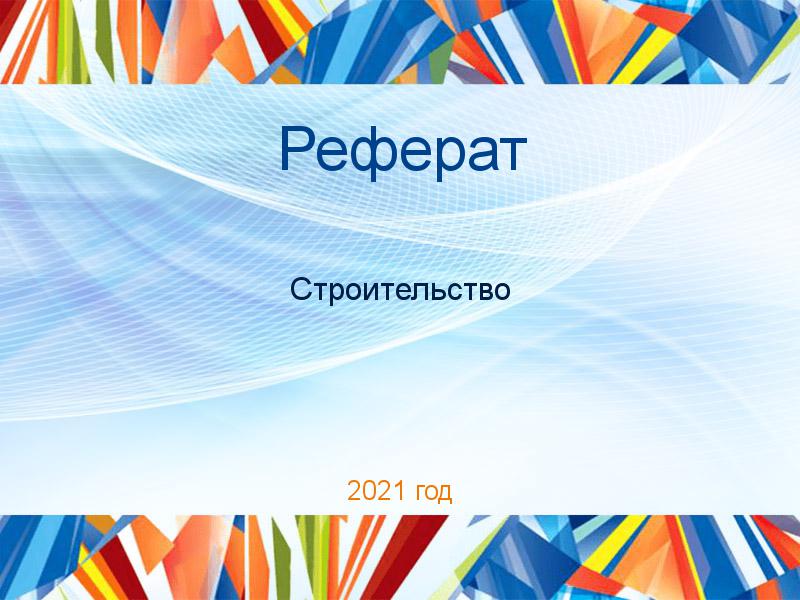 Рефераты по Строительству