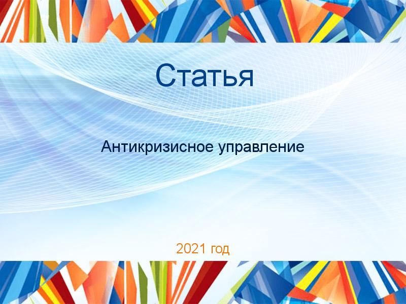 Статьи по Антикризисному управлению