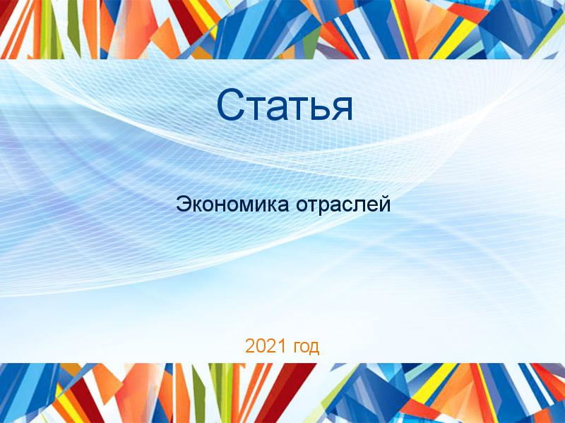 Статьи по Экономике отраслей