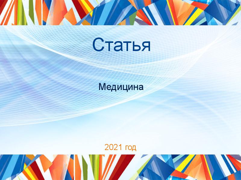 Статьи по Медицине