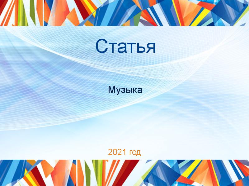 Статьи по Музыке