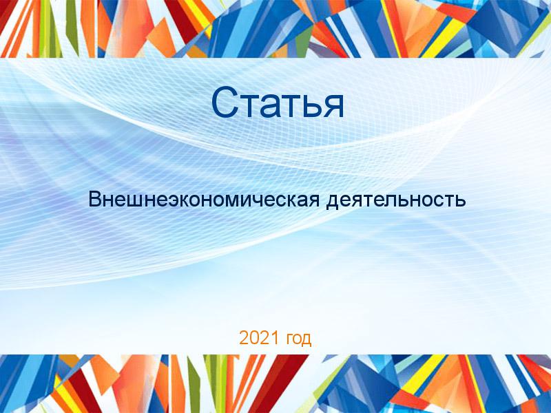 Статьи по Внешнеэкономической деятельности