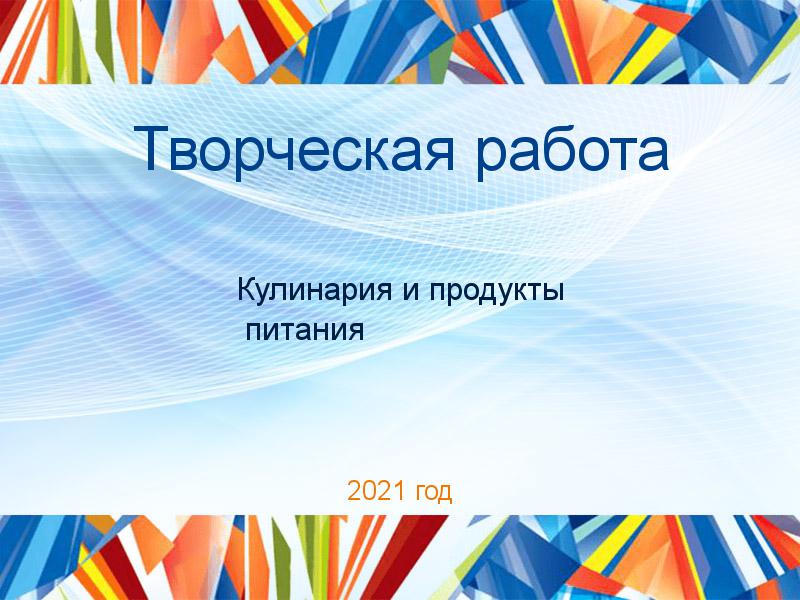 Творческие работы по Кулинарии и продуктам питания