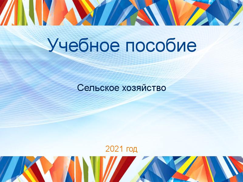 Учебные пособия по Сельскому хозяйству